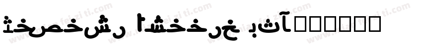 Rawasi Arabic ITF字体转换 Rawasi Arabic ITF字体转换
